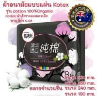 ผ้าอนามัยแบบแผ่น Kotex สำหรับกลางวันกลางคืน รุ่น Cotton นำเข้าจากออสเตรเลีย หลายขนาดและจำนวน บางเบาสบาย ผ้าอนามัย พร้อมส่ง ส่งเร็ว ส่งไว