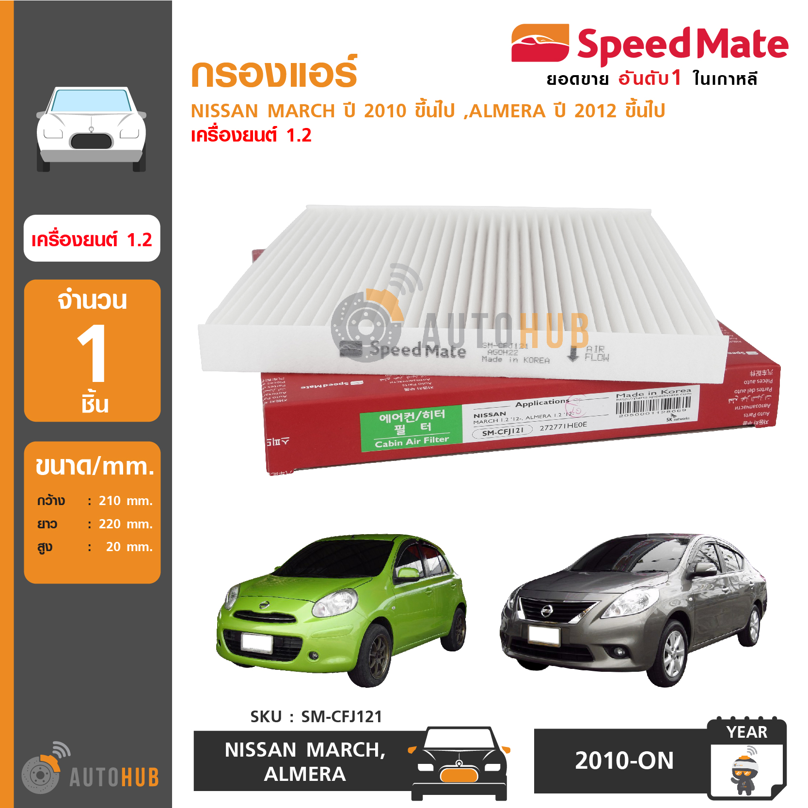 SPEEDMATE กรองแอร์ กรองอากาศแอร์ NISSAN MARCH ปี 2010 ขึ้นไป ,ALMERA ปี 2012 ขึ้นไป เครื่องยนต์ 1.2 ราคา 204 บาท*ส่งฟรี