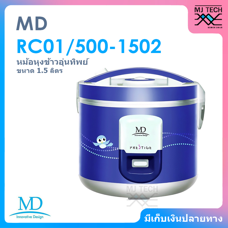 MD หม้อหุงข้าวอุ่นทิพย์ พร้อมซึ้งนึ่ง ขนาด 1.5 ลิตร รุ่น RC01/500-1502