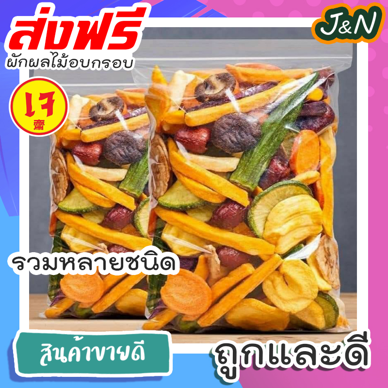 J&N ผักอบกรอบ (รวมหลายชนิด) แบบถุง 100g x 1 Bagged Crispy Mixed Vegetable Chips กรอบอร่อย ผักอบพิมรี่พาย ขนมกินเล่นถูกๆ ขนมกินเล่น ผักกรอบ อาหารพร้อมทาน ขนมที่ดังใน tiktok ขนมถูกๆส่งฟรี เจ อาหารเจ ราคา 48 บาท*ส่งฟรี