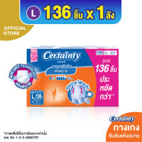 [ยกลัง Super Save][136 ชิ้น] กางเกงซึมซับปกติ เซอร์เทนตี้ เดย์แพ้นส์ ไซส์ L Certainty Daypants Super Save Box Size L [carton][136 pcs]
