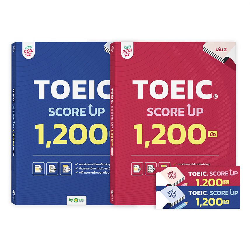 แพ็กคู่! หนังสือ TOEIC SCORE UP 1200 ข้อ เล่ม1 และเล่ม2 หนังสือโทอิคเล่มใหม่ของครูดิว สอบtoeic KRUDEW Opendurian KDT