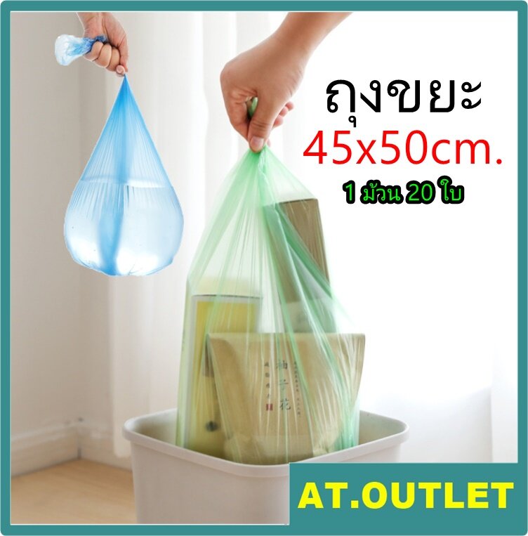 AT.outlet ถุงขยะ ถุงขยะเนื้อเหนียวเเบบพกพา ขนาด 45x50cm. ราคาถูกกกมากกกก