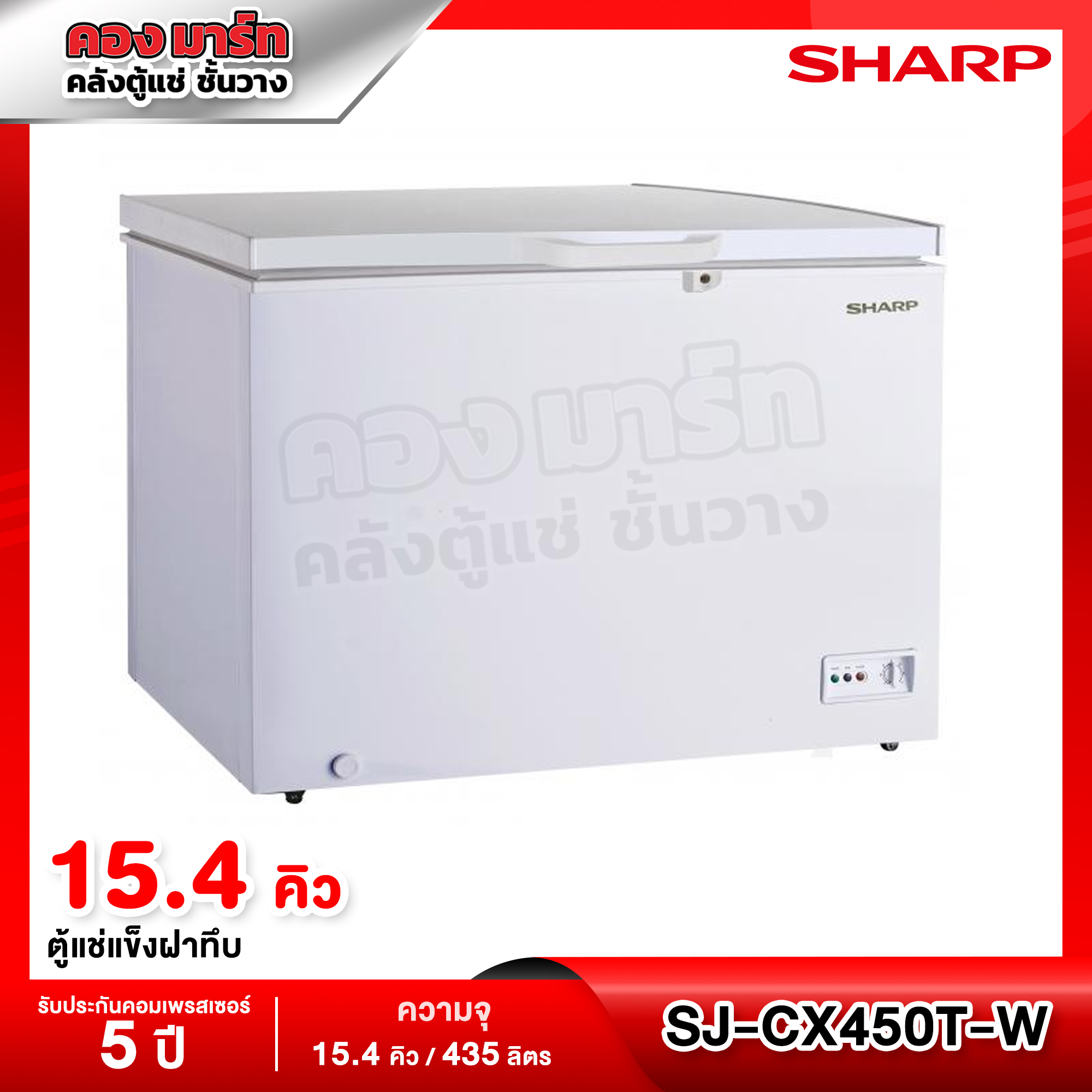 รีวิว SHARP ตู้แช่แข็ง 2 ระบบ 450 ลิตร รุ่น SJ-CX450T-W: ใหญ่จุใจ ประหยัดไฟ ใช้งานคุ้มค่าที่สุด!