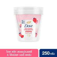ใหม่! โดฟ เฟรช มัสคัต เกรป & ซอยมิลค์ บอดี้ สครับ 250G + โดฟ สวีท สตรอว์เบอร์รี & โอ๊ตมิลค์ บอดี้ สครับ 250G