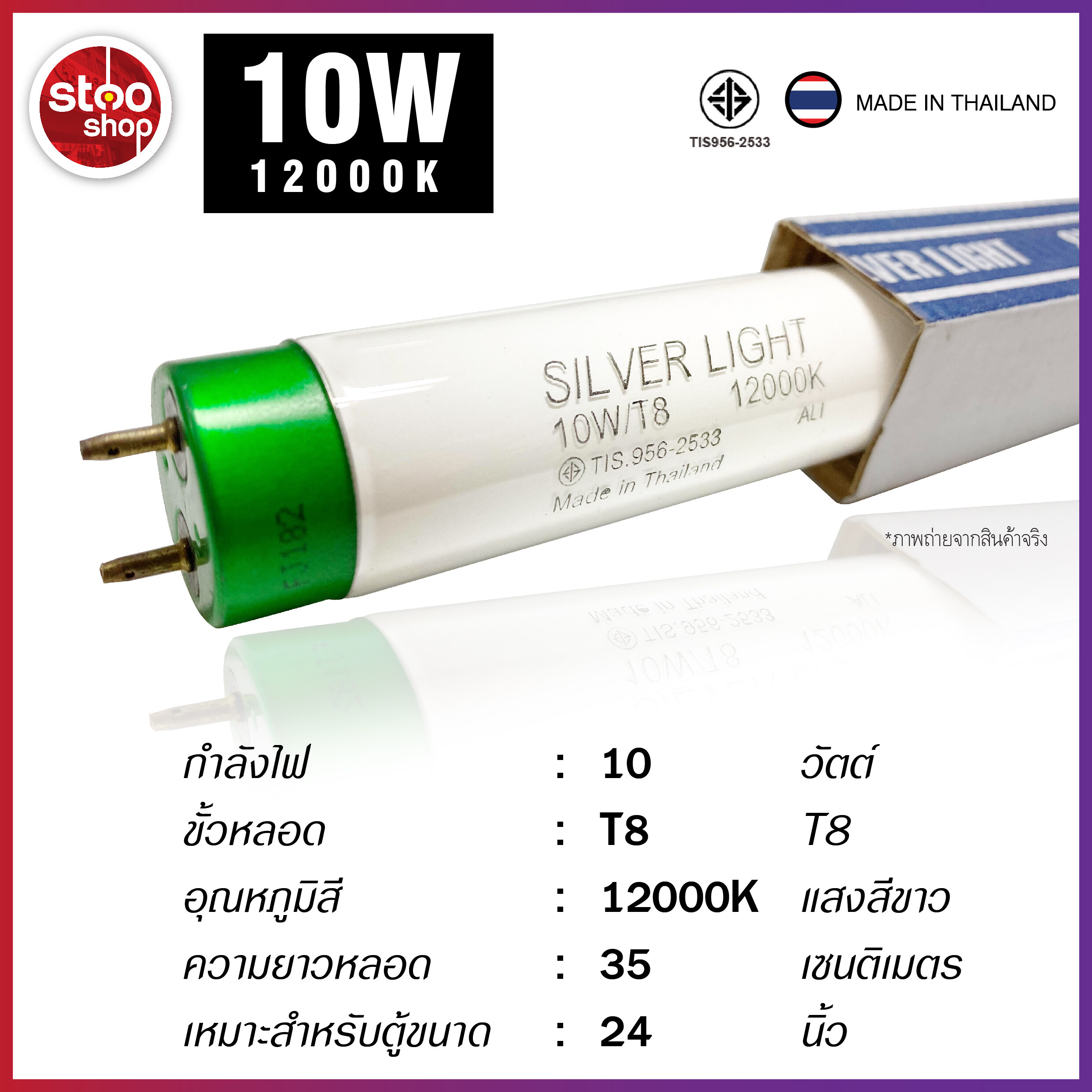Silver Light 10W 18W 30W 36W  T8 หลอดไฟ 12000K สีขาว หลอดตู้ปลา