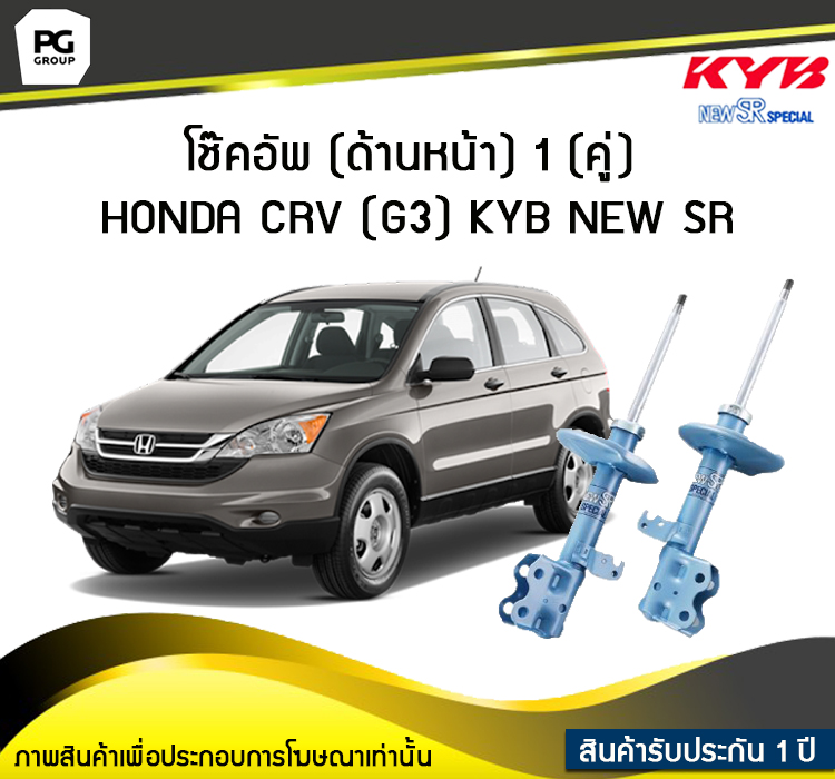 โช๊คอัพ kayaba new-sr (ด้านหน้า) 1 (คู่) HONDA CRV (G3) ราคา 16,284 บาท*ส่งฟรี