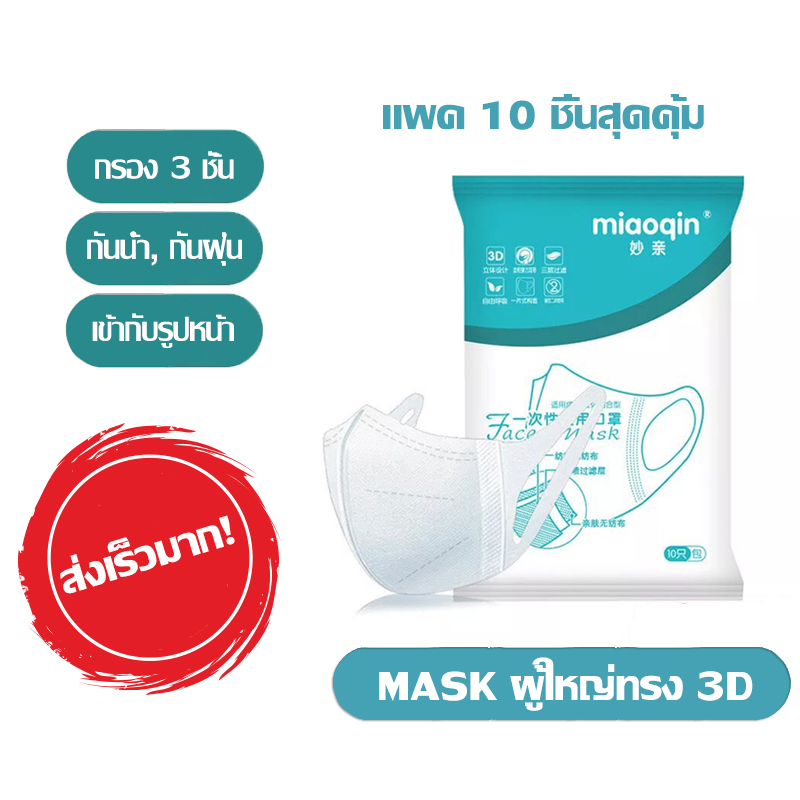 ‼️แพค 10 ชิ้น‼️Mask ผู้ใหญ่ทรง3D😷 กรอง 3ชั้นใช้แล้วทิ้ง