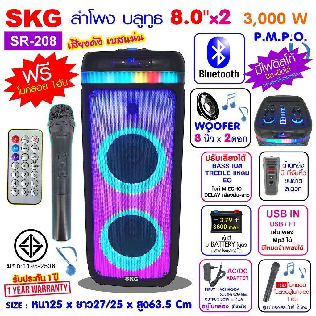 SKG ลำโพงบลูทูธ ขนาดยักษ์ พกพา 8 นิ้ว x2ดอก แสงสีวิบวับ เปลี่ยนโหมดไฟได้ 3000 W SR-208/ รุ่นSR-20740W RMS แบตในตัว ต่อคอมได้มีAUX ฟรีไมค์ลอย รีโมท ราคา 2,160 บาท*ส่งฟรี