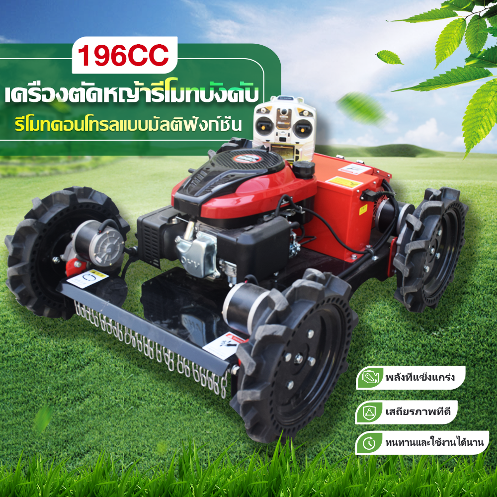 [Lazada Discount 5,000 Baht + Seller Discount 400 Baht]Lifan Official 196Cc Remote Control Lawn Mower Loncin Engine Weed Control, Lawns, Hills, Villas, Gardens Wireless Remote Control Can Adjust the Height of Weed Control. ราคา 41,990 บาท*ส่งฟรี