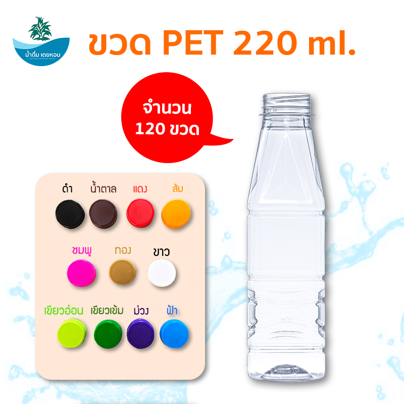 ขวดน้ำ ขวดพลาสติก PET ขนาด 220 ml จำนวน 120 ขวด/กล่อง พร้อมฝา (เลือกได้ 11 สี)