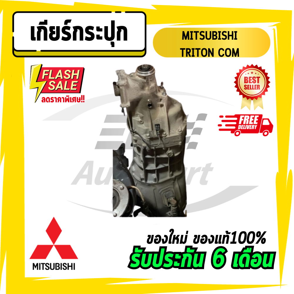 อุปกรณ์ประดับยนต์และชิ้นส่วนยานยนต์ เกียร์ เกียร์กระปุก เกียร์ไทรทัน ไทรทันคอม ไทตั้น มิตซูบิชิ Mitsubishi TRITON COM ราคา 16,999 บาท*ส่งฟรี