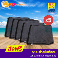 Xin You XY-D3 Filter Media Bag ถุงตาข่ายไนล่อนตาถี่ (สีดำ) ขนาด31x25cm. 5ใบ 1045