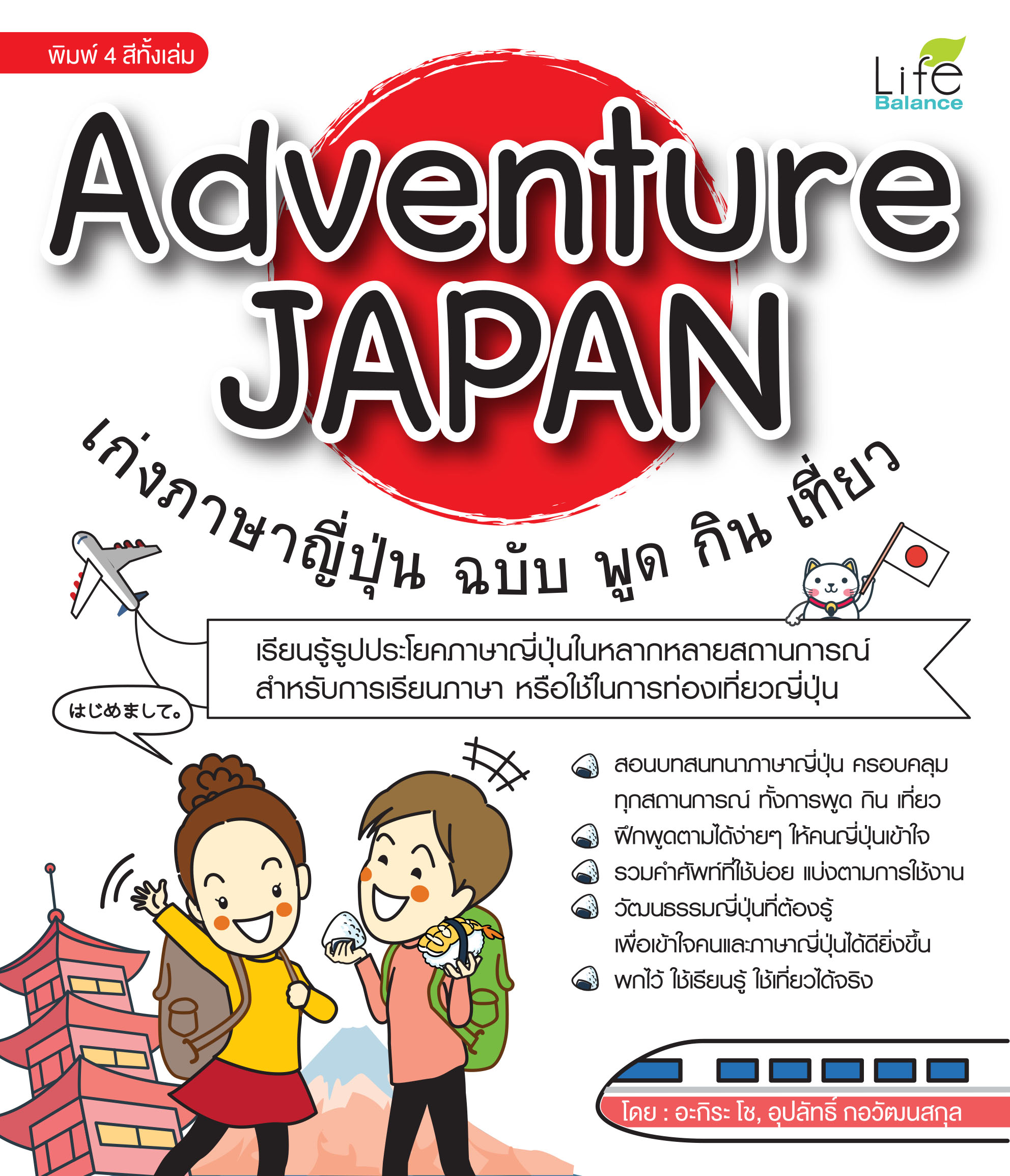 (INSPAL) หนังสือ Adventure Japan เก่งภาษาญี่ปุ่น ฉบับ พูด กิน เที่ยว
