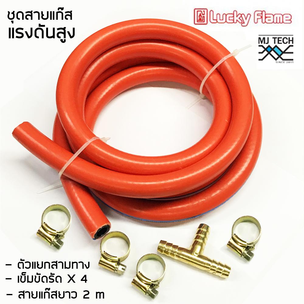 MJ-Tech สายแก๊สแรงดันสูง สำหรับหัวปรับแรงดันสูง สีส้ม จำนวน 1 เส้น พร้อม สามทาง 1 หัว และ แคมป์รัดสาย 4 ตัว