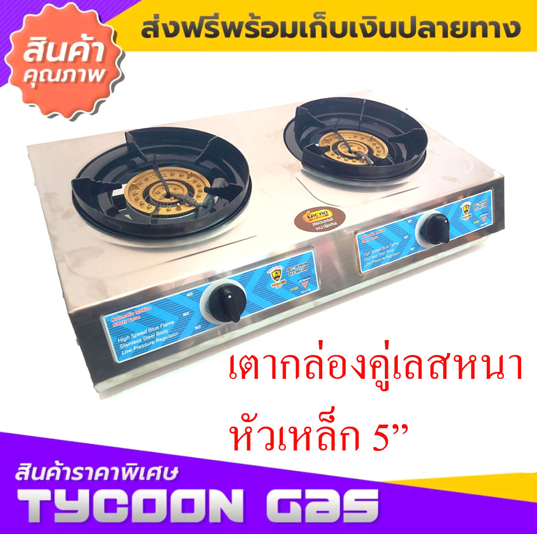 Tycoon เตากล่องคู๋หัวเหล็กหล่อ5นิ้ว โครงสแตนเลสอย่างหนามาก ราคา 2,250 บาท*ส่งฟรี