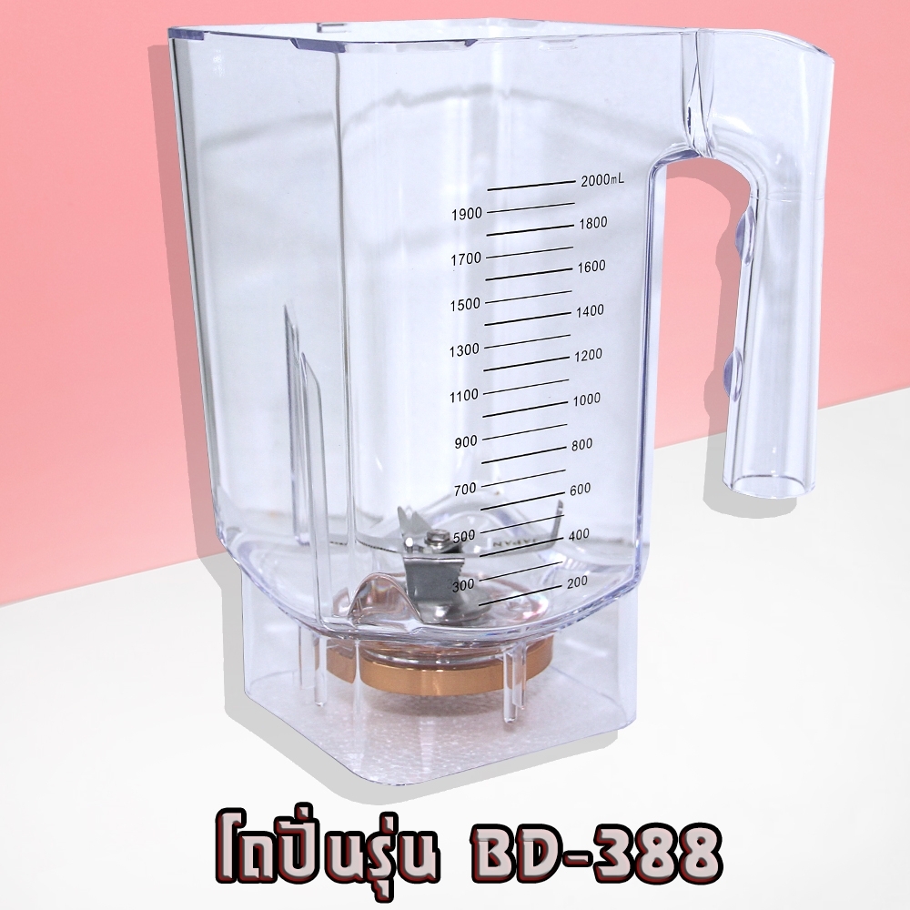 ชุดโถ+ใบมีดรุ่น BD-388 Polycarbonate ขนาด 2 ลิตร ทนแรงกระแทก ตกไม่แตก ราคา 178 บาท*ส่งฟรี