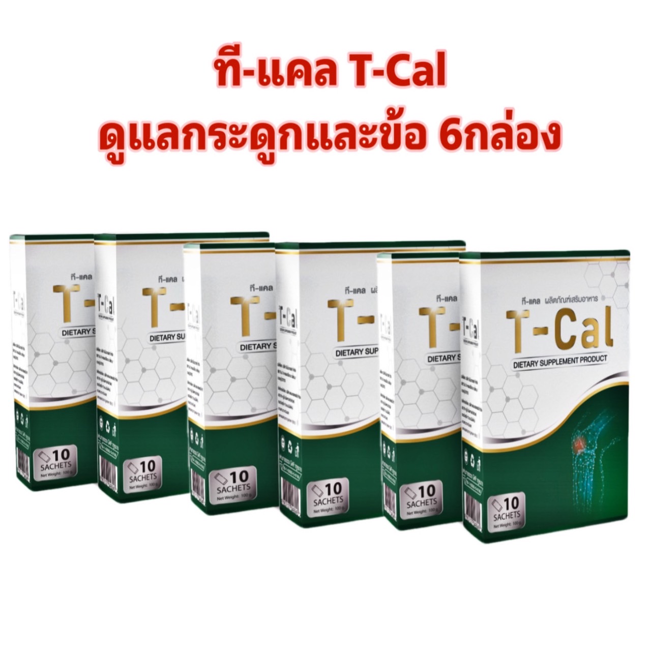 Tcal tee Carrie L 6 box care bone and bone joint topcoat line item No. knee decadent backache crack down pin knee pain osteoporotic Cam ูเ/่ Boone boo-ne collagen care bone beta ราคา 5,100 บาท*ส่งฟรี