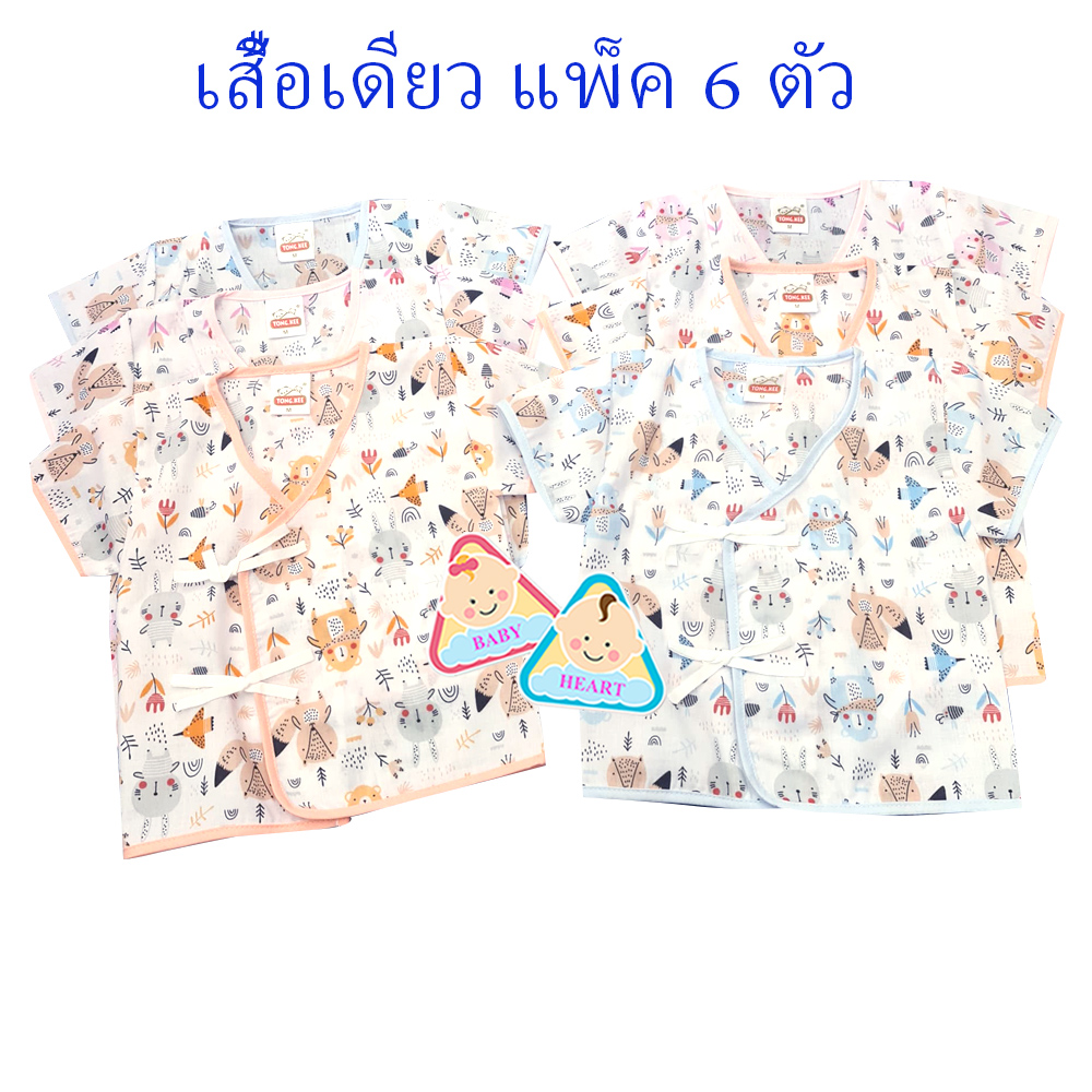 Baby heart ชุดเสื้อเด็กอ่อนแรกเกิด แบบผูกหน้า แพ็ค 6 ชุด กะ เสื้อเดียว 6ตัว และ 12ตัว