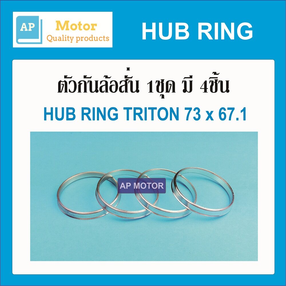 HUB RING,ฮัปริง,ปลอกกันล้อสั่น TRITON 73X67.1 1ชุด มี 4ชิ้น