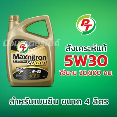 PT น้ำมันเครื่องสังเคราะห์แท้ พีที สำหรับเครื่องยนต์เบนซิน PT Maxnitron Synthetic 20000 5W-30 ขนาด 4 ลิตร