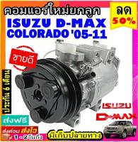คอมแอร์ ISUZU Dmax ปี2005-2011 ใช้ร่วมกับ เชฟโรเลต โคโลราโด้ 05-11 (คอมแบบโรตารี่) สายพาน1ร่อง อีซูซุ ดีแม็กซ์ ดีแม็ค ดีแมก ดีแม็ก ระบบปรับอากาศรถยนต์