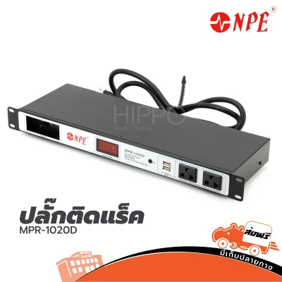 ปลั๊กติดแร็ค NPE รุ่น MPR-1020D ส่งฟรี ปลั๊กไฟใส่ตู้RACK มีมิเตอร์โชว์โวลท์ มีช่องจ่ายไฟUSB ปลั๊กแร็ค MPR1020D ฮิปโป ออดิโอ Hippo Audio