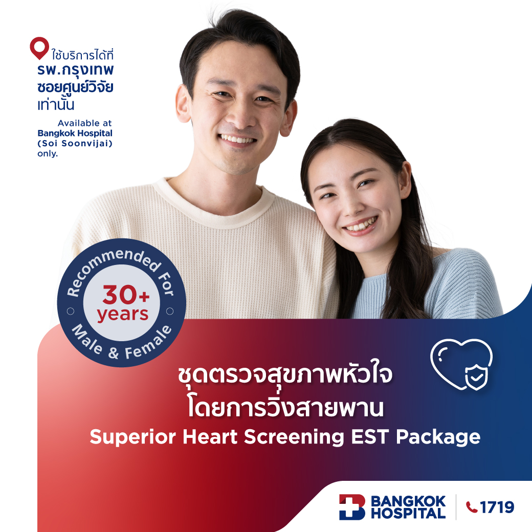 ชุดตรวจสุขภาพหัวใจโดยการวิ่งสายพาน Superior Heart Screening EST - Bangkok Hospital [E-Coupon] ราคา 8,500 บาท*ส่งฟรี