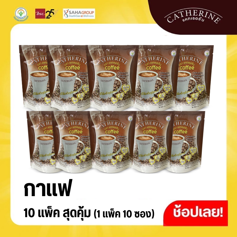 CATHERINE แคทเธอรีน กาแฟสูตรไม่เติมน้ำตาล ไม่มีคอเลสเตอรอล 10 แพ็ค สุดคุ้ม ขนาด 10 ซอง (150 กรัม) แถมฟรีกล่องถนอมอาหาร 1 ใบ ทันที่ ราคา 1,889 บาท*ส่งฟรี