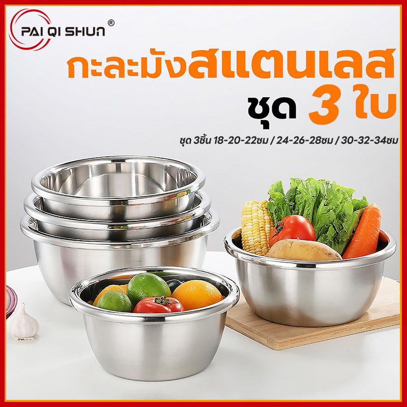 รูปสินค้า PQS ชุดกะละมัง 3 ใบ ตัวกะละมังเป็นเนื้อสแตนเลสแท้ มีไซส์ 18/20/22cm 24/26/28cm 30/32/34cm ชามผสม ชามเตรียมอาหาร