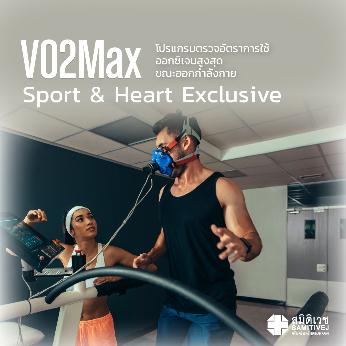 โปรแกรมตรวจอัตราการใช้ออกซิเจนสูงสุดขณะออกกำลังกาย (VO2max Test Sport & Heart Exclusive) - สมิติเวช ศรีนครินทร์