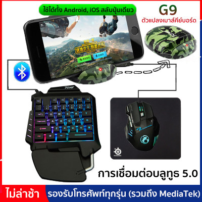 G9 ตัวแปลงเมาส์คีย์บอร์ด รองรับโทรศัพท์ MediaTek ทุกรุ่น คีย์บอร์ดสั้น คีบอร์ดมือเดียว พร้อมเมาส์และอุปกรณ์เชื่อมต่อ และแถมที่ตั้งโทรศัพท์ เหมาะสำหรับเล่นเกม Pubg freefire คีย์บอร์ดพับจี ใช้ bluetooth เชื่อมได้ ได้ทั้ง Android iOS