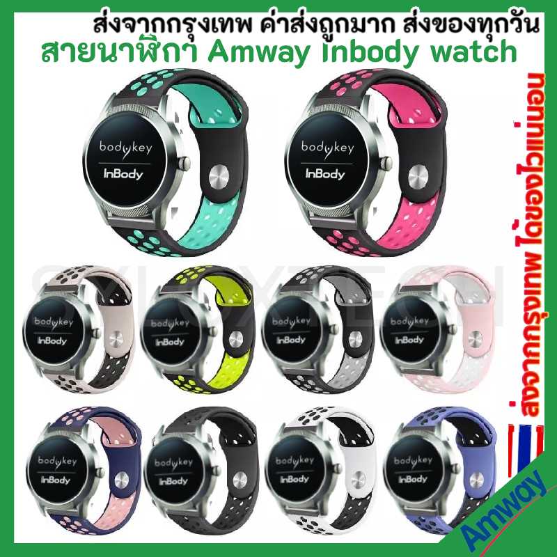 พร้อมส่ง สายนาฬิกา strap 18 mm Amway InBody Watch / Ticwatch C2 18 mm