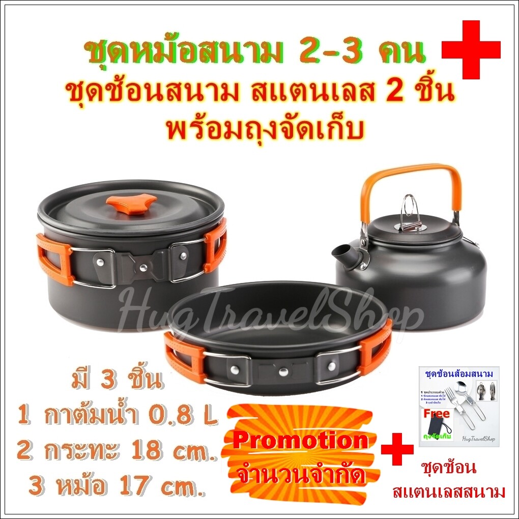 หม้อสนาม cooking camping set ชุดหม้อสนาม cooking set หม้อแคมปิ้ง  ชุดหม้อแคมปิ้ง Field pot set ชุดหม้อเดินป่า  ชุดหม้อปิกนิก ชุดหม้อทำอาหาร ชุดหม้อกระทะ หม้อพกพา กระทะพกพา หม้อตั้งแคมป์ Hiking pot set ชุดหม้อปิกนิค ชุดหม้อปิกนิก กะทะพกพา ช้อนสนาม ช้อนพับ