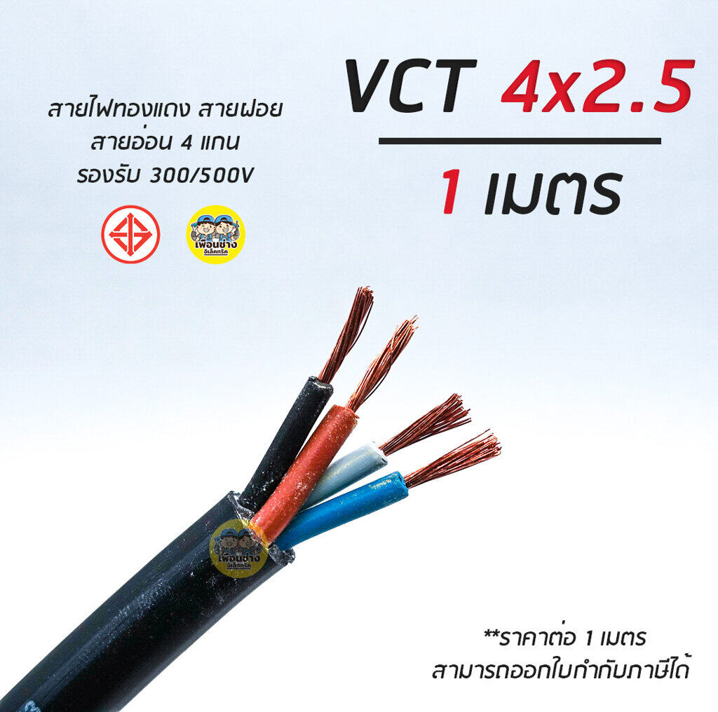 VCT 4x2.5 GOAL สายไฟ แบ่งตัดเมตร สายฝอย สายอ่อน สายทองแดง 4*2.5