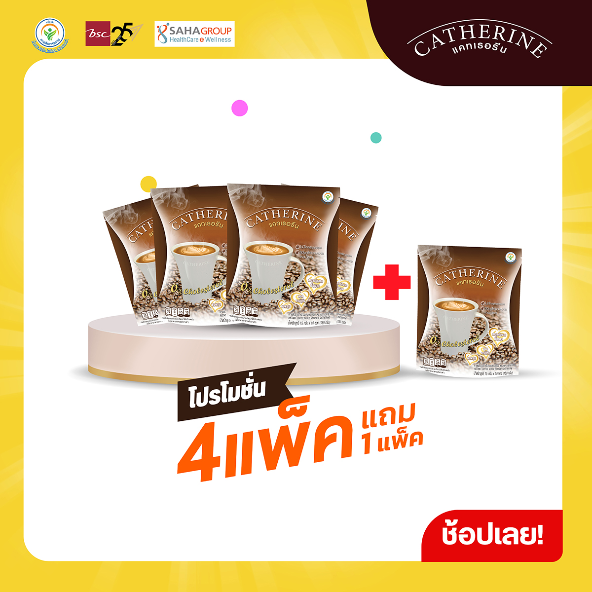 CATHERINE แคทเธอรีน กาแฟสูตรไม่เติมน้ำตาล ไม่มีคอเลสเตอรอล 4 แพ็ค แถมฟรี 1 แพ็คสุดคุ้ม ขนาด 10 ซอง (150 กรัม) กาแฟลดน้ำหนัก โกโก้ลดน้ำหนัก ราคา 460 บาท*ส่งฟรี