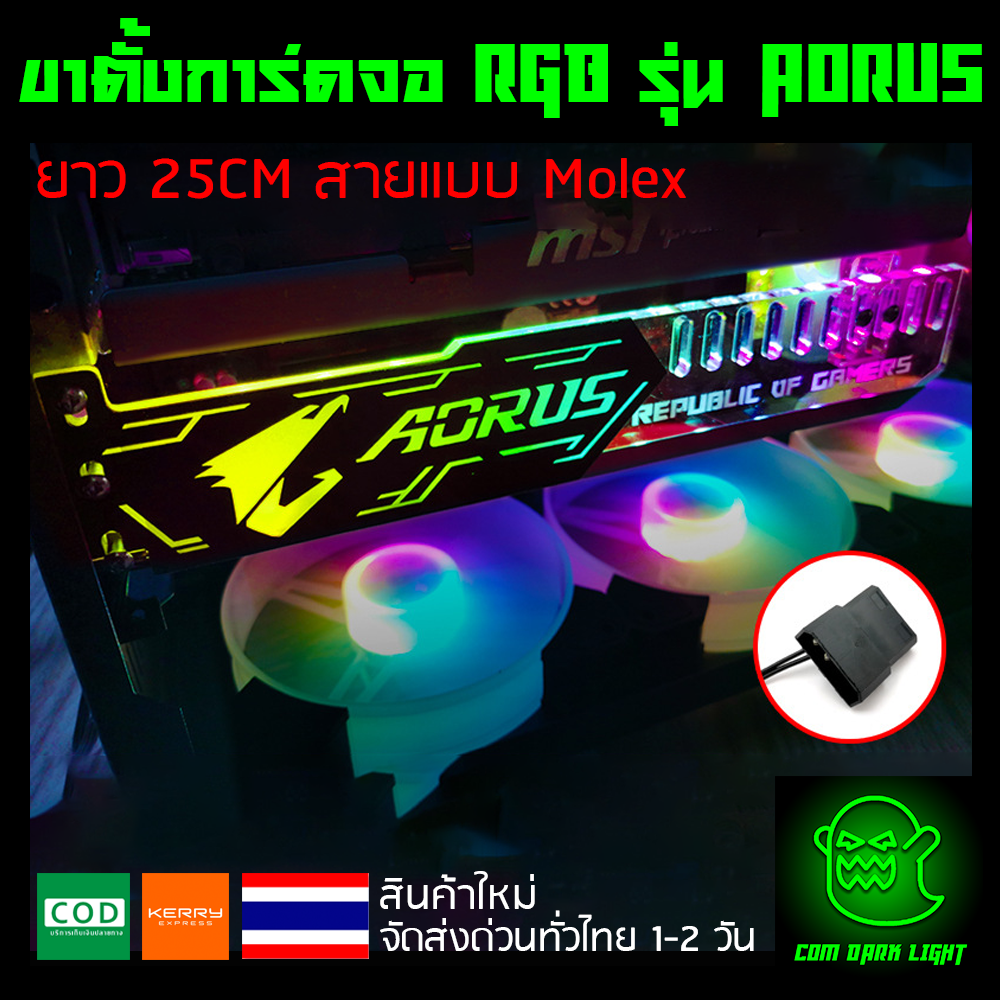 ขาตั้งการ์ดจอ RGB รุ่น AORUS ยาว 25CM สายแบบ Molex ต่อกับ Power ได้เลย