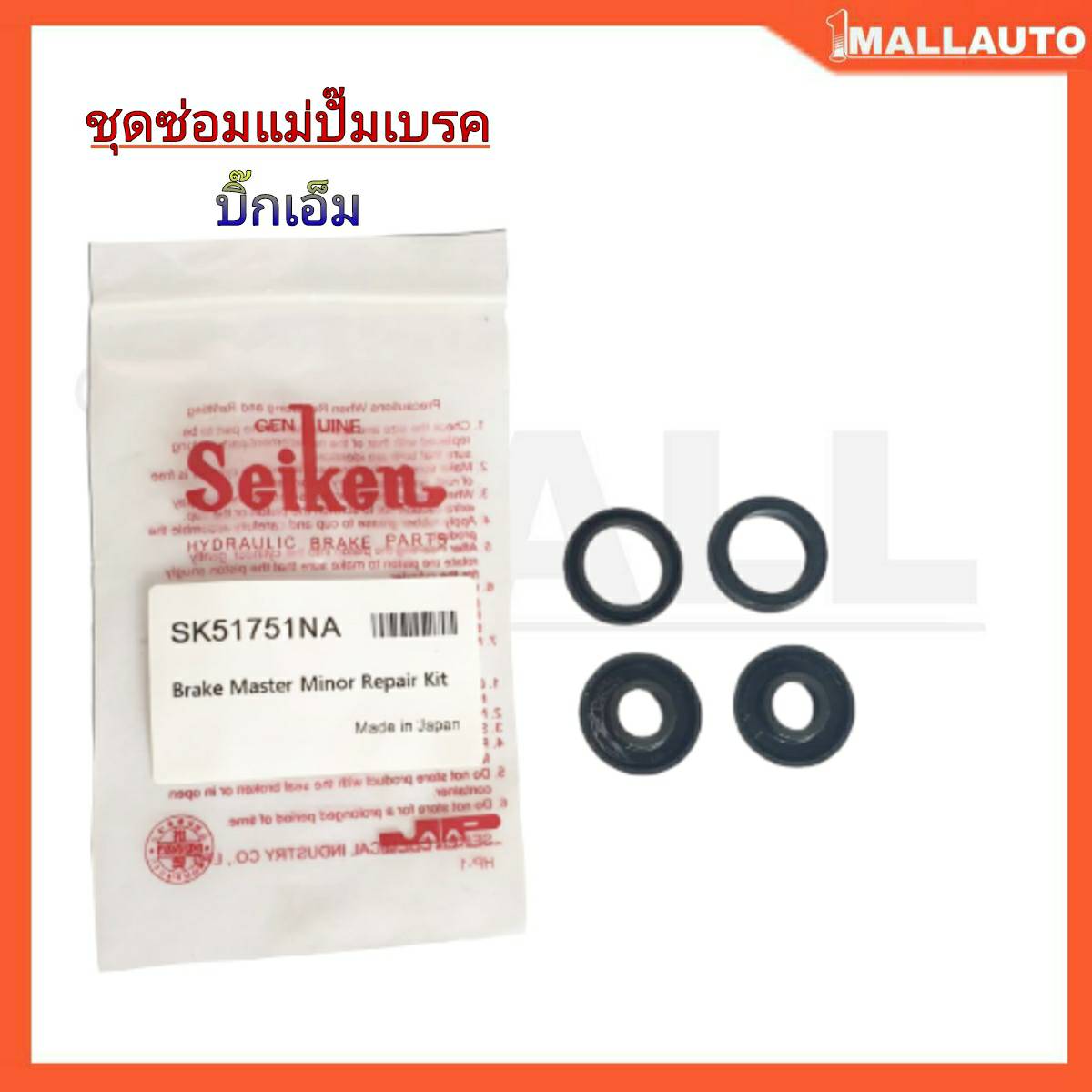 ชุดซ่อม แม่ปั๊มเบรค NISSAN BIG-M บิ๊กเอ็ม ( ยี่ห้อ Seiken ) SK-51751NA 1ชุด 4ตัว 15/16