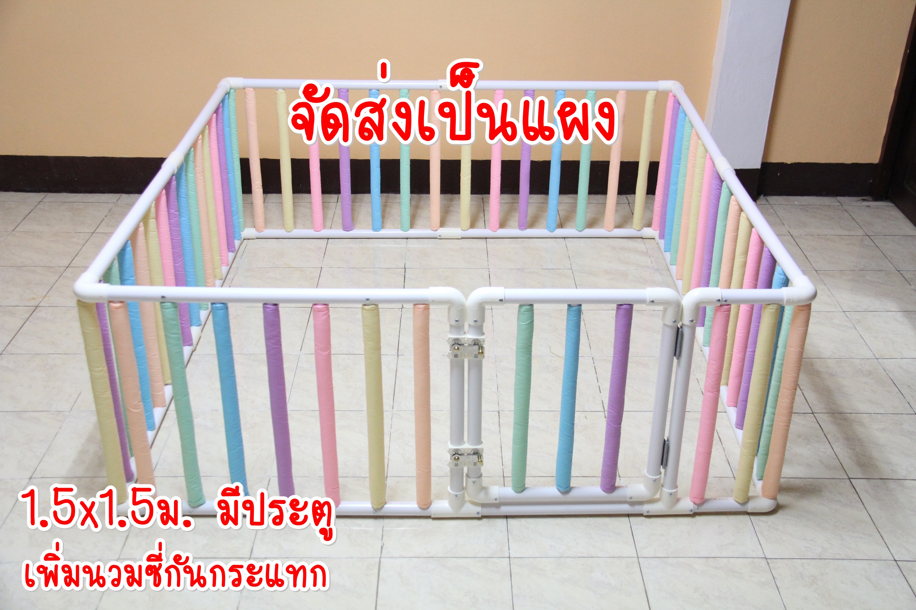 คอกกั้นเด็ก 1.5x1.5ม. สูง 60 70 80เซน+เพิ่มนวมซี่ (ไม่มีประตู มีประตู) แถมฟรี ตัวดูดพื้น กันคอกกั้นเคลื่อนที่ จัดส่ง แบบแผง