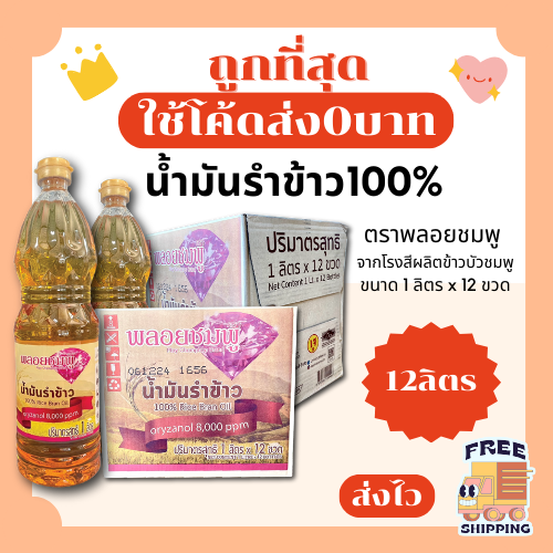 (โค้ด50%ในไลฟ์6โมง+ส่งฟรี)น้ำมันรำข้าว1ลิตร12ชวด ตราพลอยชมพู100%ส่งฟรีไม่คิดเพิ่ม🏎️ ราคา 400 บาท*ส่งฟรี