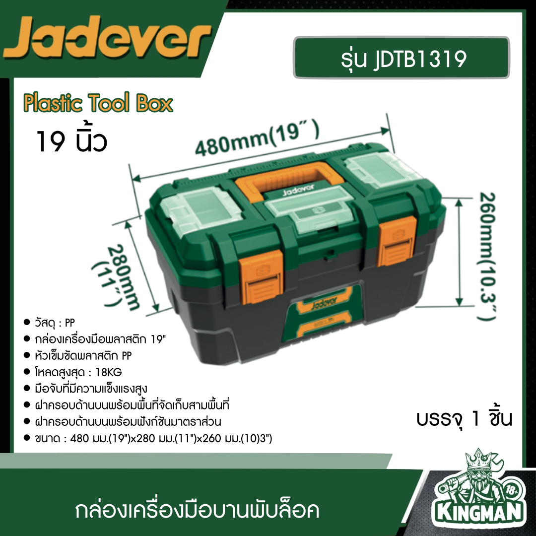 JADEVER กล่องเครื่องมือบานพับล็อค รุ่น JDTB3319 ชนิดเหล็ก ขนาด 19นิ้ว Plastic Tool Box กล่องเครื่องมือ อุปกรณ์ เครื่องมือช่าง งานช่าง