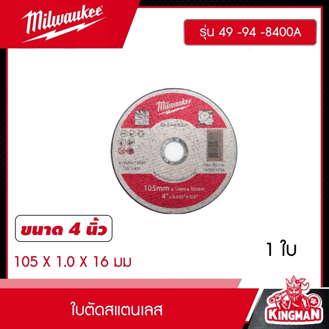 MILWAUKEE ใบตัดสแตนเลส รุ่น 49 -94 -8400A ขนาด 4 นิ้ว 105 X 1.0 X 16 มม. ใบตัด มิว มิววอกี้ เครื่องมือช่าง