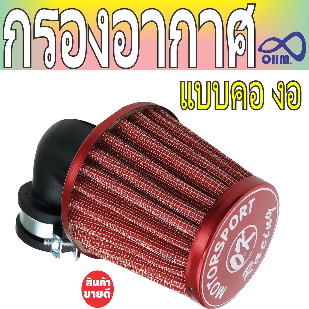 กรองอากาศอาร์ซี(กรองแห้งงอ) สีแดงขอบแดง RC สำหรับ    ร้านจำหน่ายกรองเปลือย