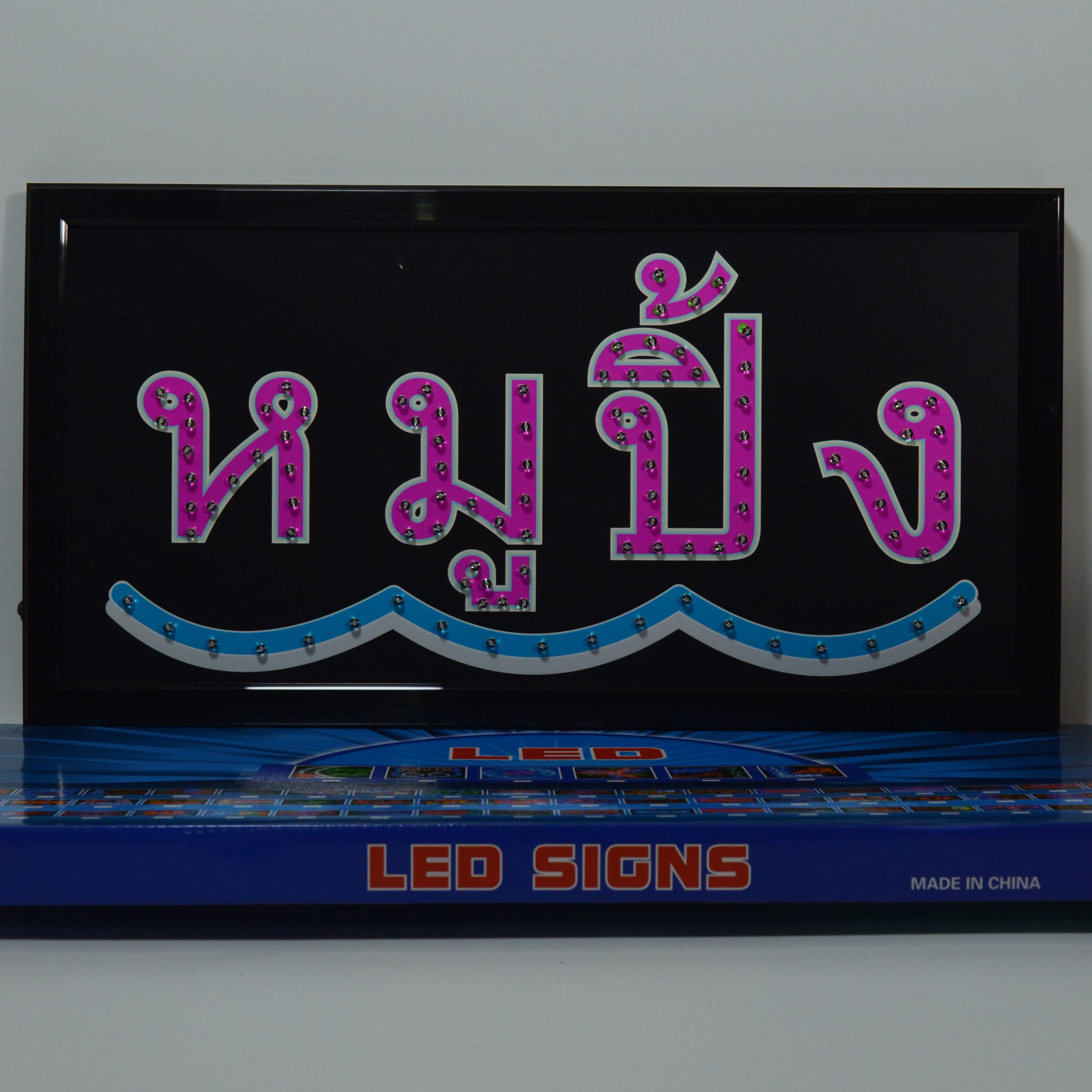 ป้ายไฟ หมูปิ้ง ป้ายไฟ LED ป้ายไฟวิ่ง แบบมีสกินสี ไม่เปิดไฟก็สวยงาม ป้ายไฟสำรับตกแต่งหน้าร้าน