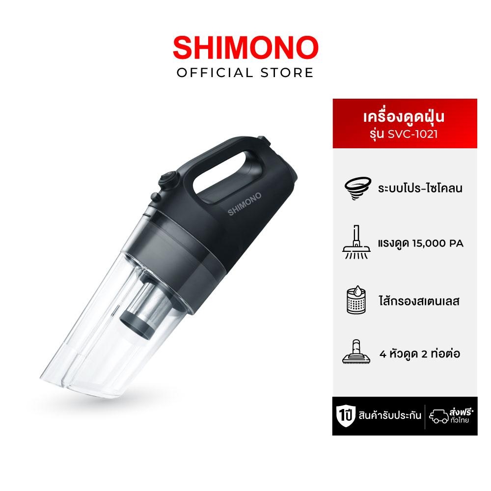 Shimono Cyclone vacuum cleaner เครื่องดูดฝุ่นพลังไซโคลน รุ่น SVC-1021 สีดำ เครื่องดูดฝุ่นแบบพกพา ขนาดเล็ก ราคา 1,627 บาท*ส่งฟรี