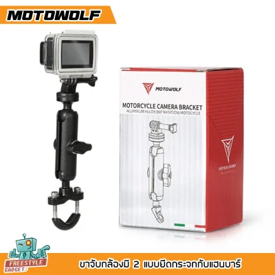 MOTOWOLF - ขาจับกล้องยึดกับกล้อง Action Cam , Gopro อื่นๆ มีแบบยึดกระจกกับแฮนบาร์ (2)