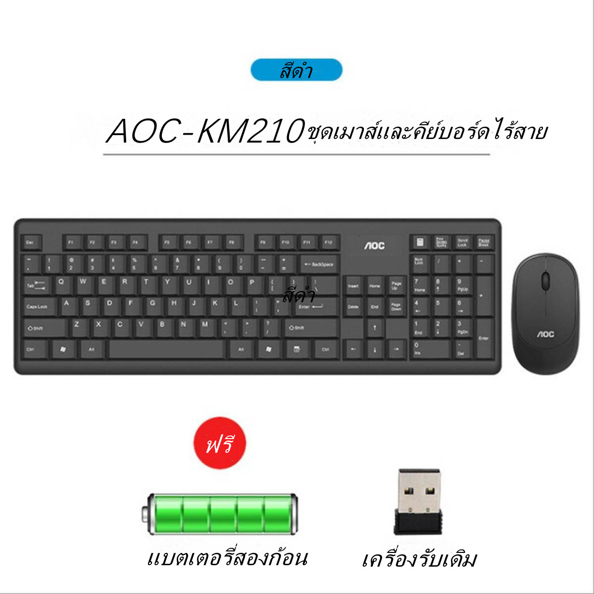 (แป้นพิมพ์ภาษาไทย / เมาส์ไร้สาย) ชุดคีย์บอร์ดและเมาส์ ไร้สาย 2.4G Wireless Combo Keyboard + Mouse เมาส์ 1600DPL แป้นพิมพ์ 103 ปุ่ม กันน้ำ รุ่นAOC KM210