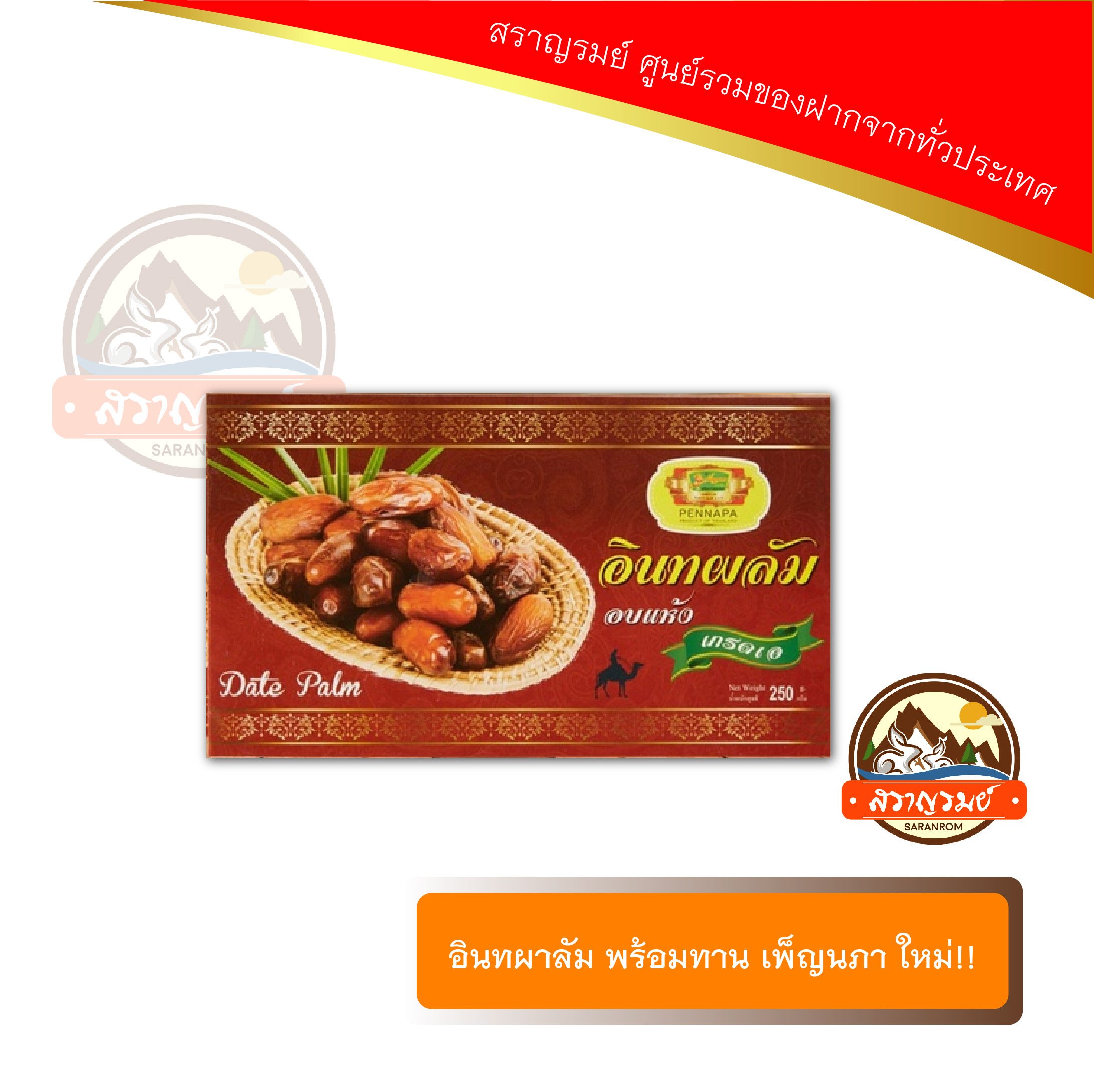 อินทผาลัม เพ็ญนภา ราคา 73 บาท*ส่งฟรี