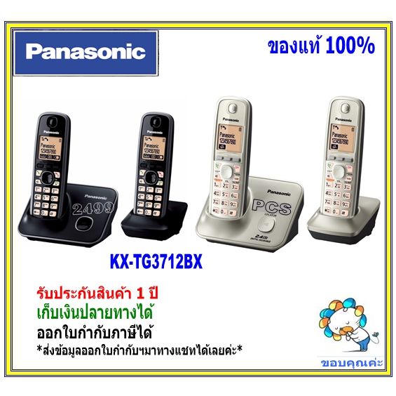 KX-TG3712 TG2722 TG3552/TGC252 พานาโซนิค Panasonic โทรศัพท์ไร้สาย มี Speaker Phone เหมาะสำหรับบ้าน สำนักงาน คอนโด อพาร์ทเม้น แบบอินเตอร์คอม คู่แม่-ลูก ราคา 2,690 บาท*ส่งฟรี