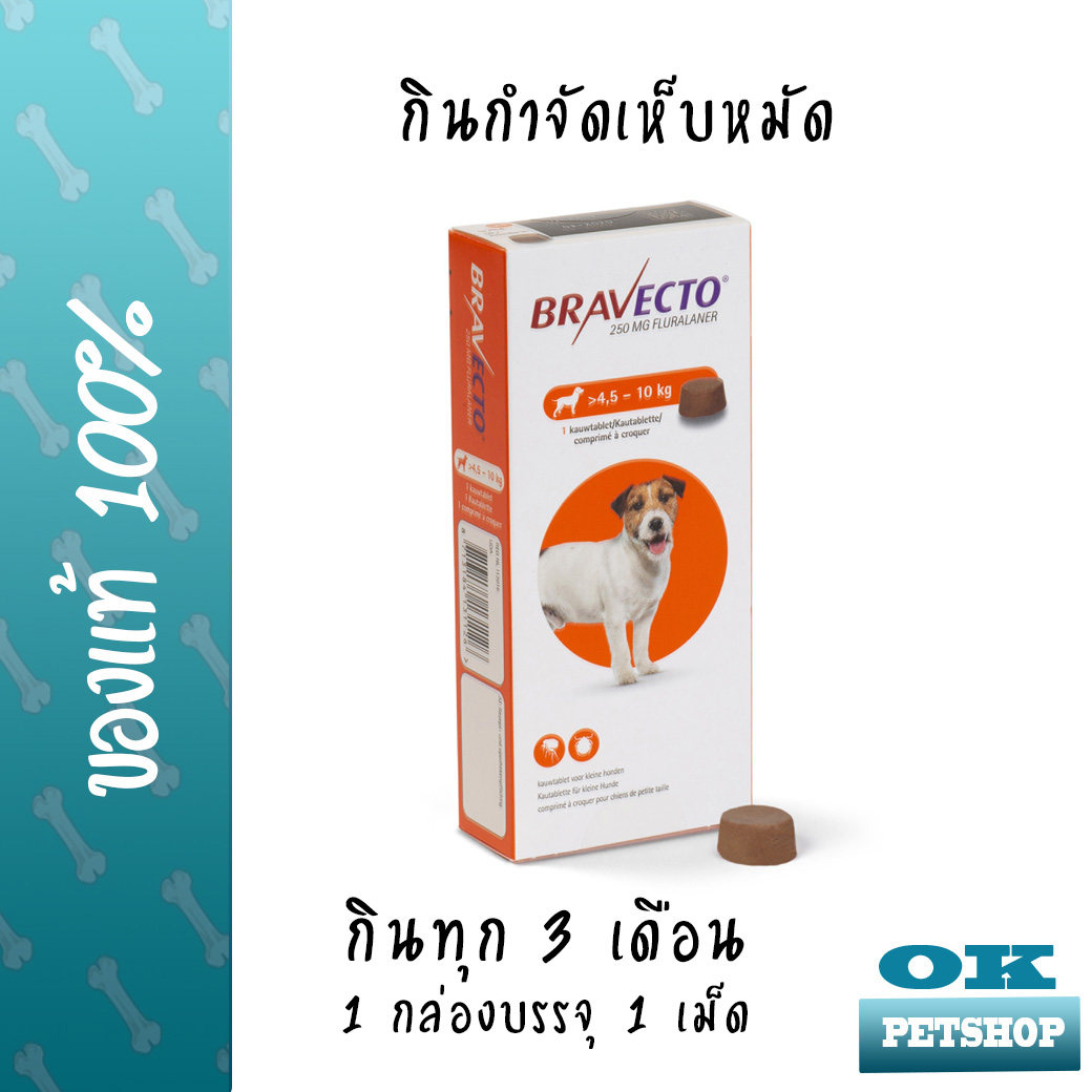 [**แบบกิน***] หมดอายุ8/22 Bravecto dog บราเวคโต สุนัข 4.5-10  KG.ผลิตภัณฑ์กำจัดเห็บ หมัด ไรหู